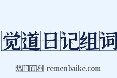 觉道日记组词是什么意思的图片